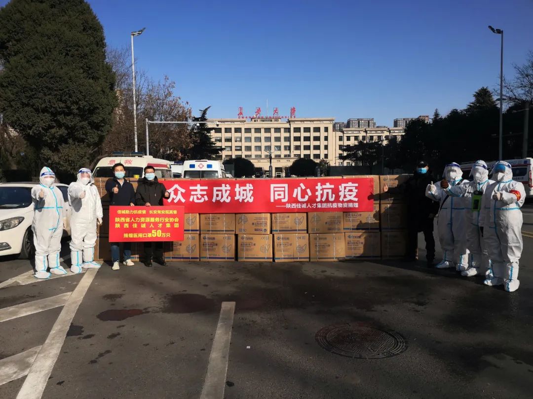 众志成城,同心抗疫 | 陕西佳诚人才集团捐赠抗疫物资医用口罩50万只助力抗疫
