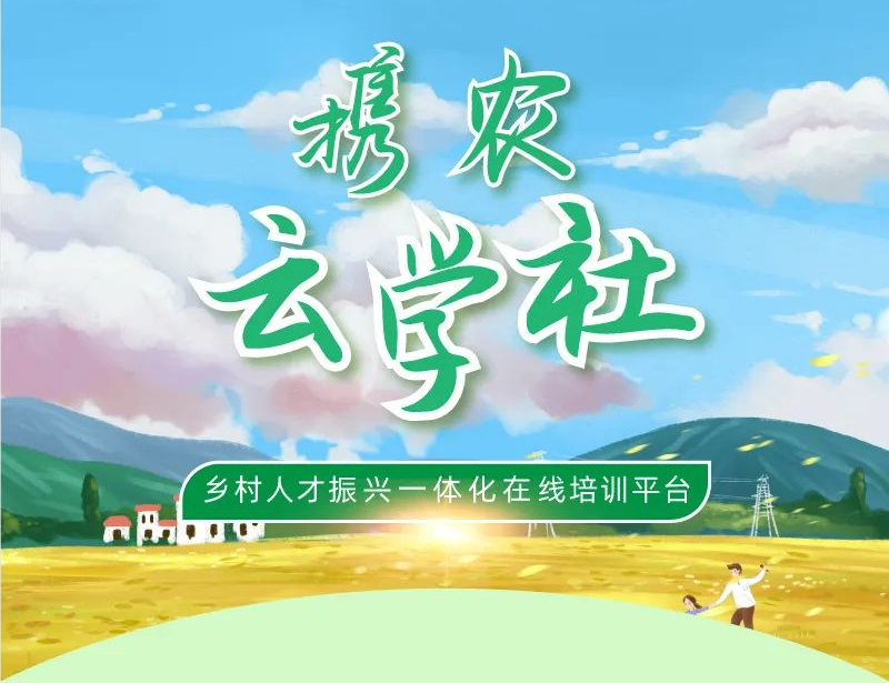 一图速览|携农「云学社」聚焦乡村人才培训,服务乡村振兴战略