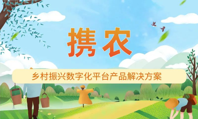 一图速览 | 数字赋能乡村振兴,「携农」护航乡村振兴之路