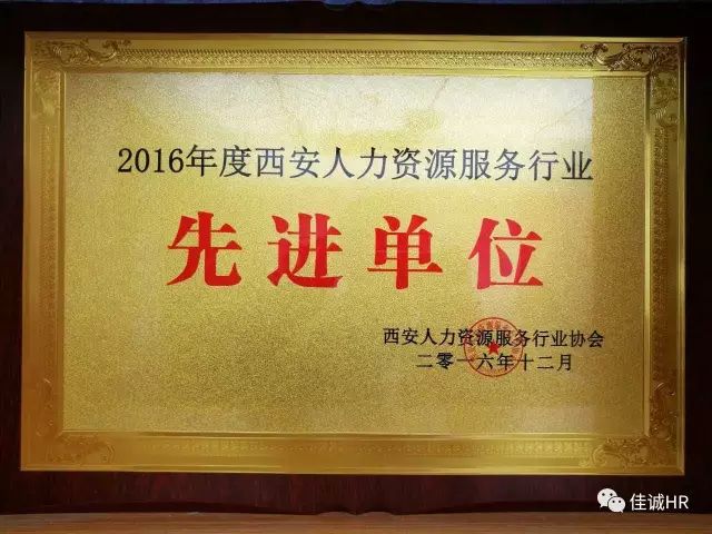 恭贺欣佳诚人力集团荣获西安人力资源服务行业“先进单位”称号!