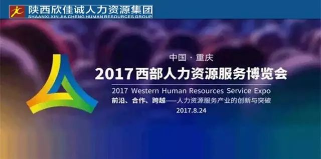 欣佳诚应邀参展「中国·重庆 2017西部人力资源服务博览会」