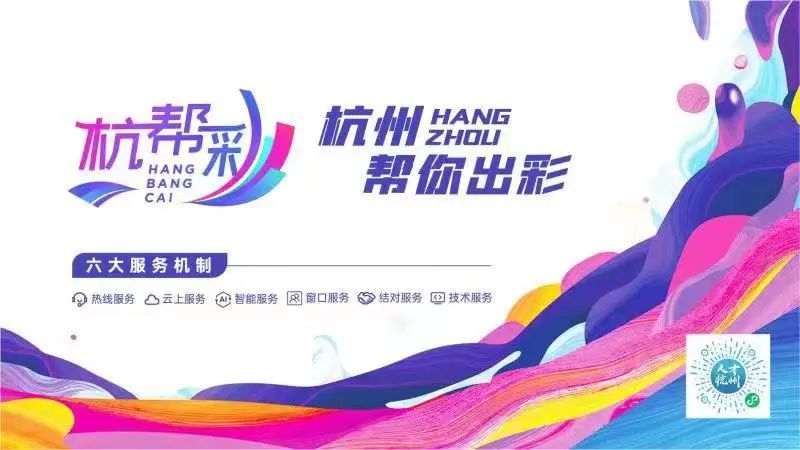 六大服务、有求必应,帮你出彩 “杭帮彩”人才服务全面升级!