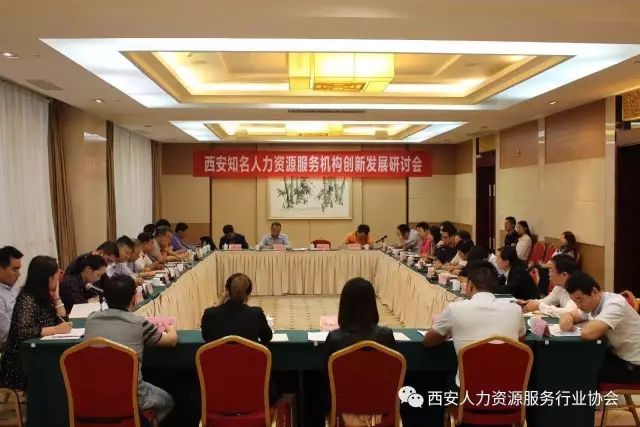 欣佳诚受邀参加西安人力资源服务行业协会创新发展研讨会