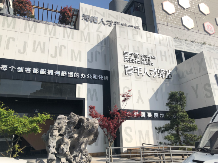 “宁波五优、人才无忧” 越来越多青年选择