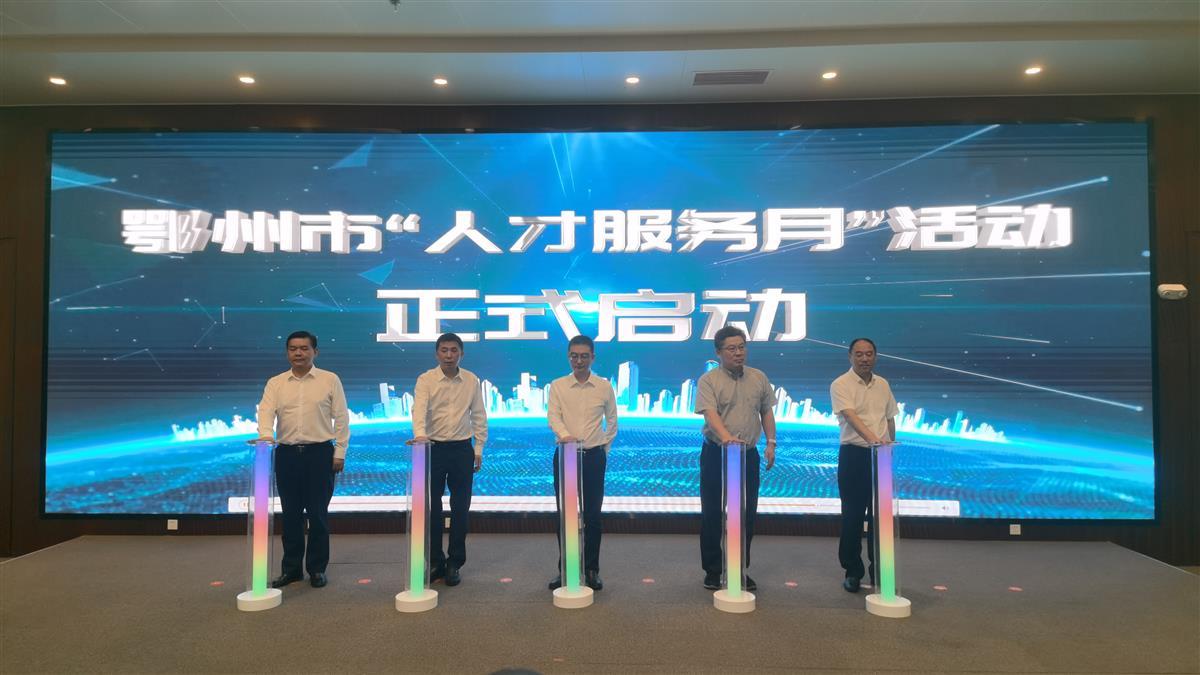广纳英才贴心服务,湖北鄂州成立“人才服务联盟”