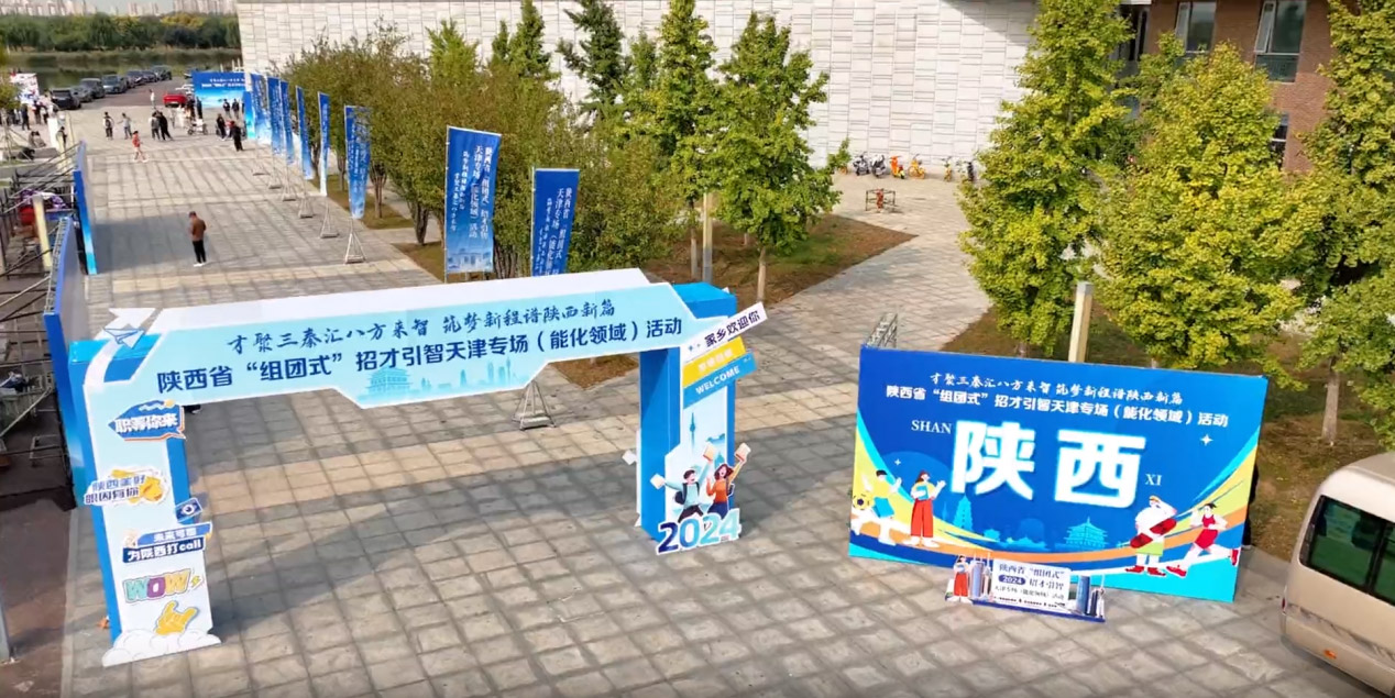 佳诚人才科技(深圳)有限责任公司圆满完成 | 2024年陕西省“组团式”招才引智天津专场(能化领域)活动